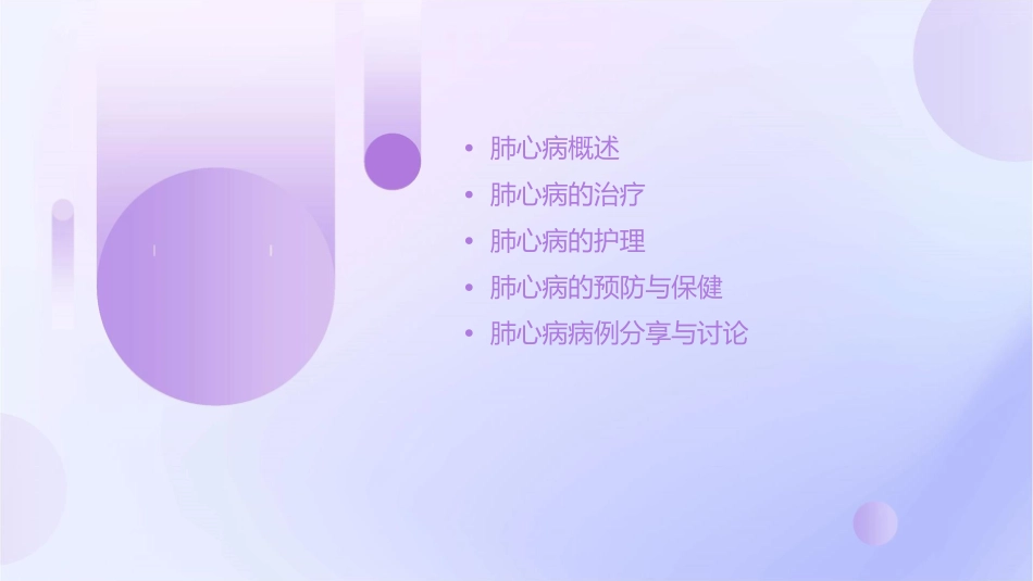 肺源性心脏病 肺心病教学护理课件_第2页