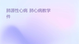 肺源性心脏病 肺心病教学护理课件