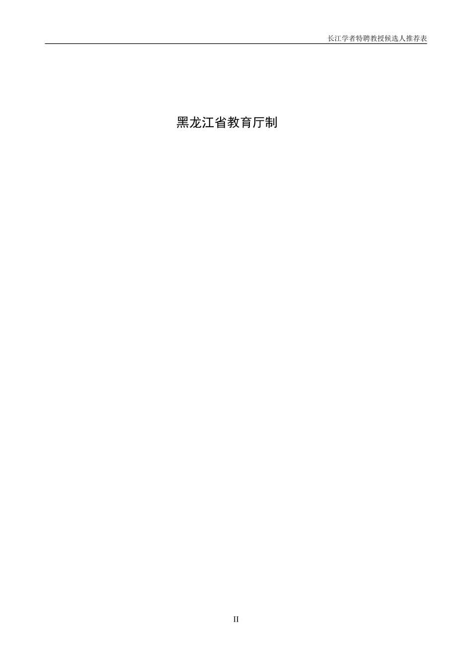 长江学者特聘教授候选人_第2页