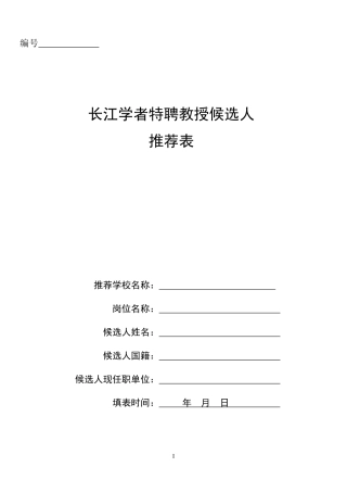 长江学者特聘教授候选人