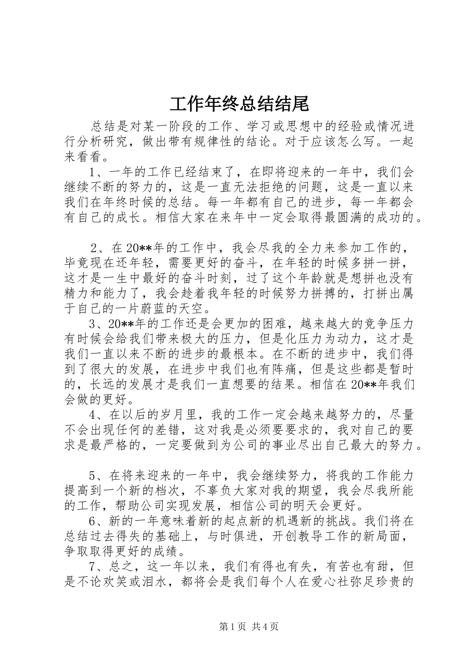 工作年终总结结尾_第1页