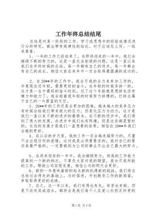 工作年终总结结尾