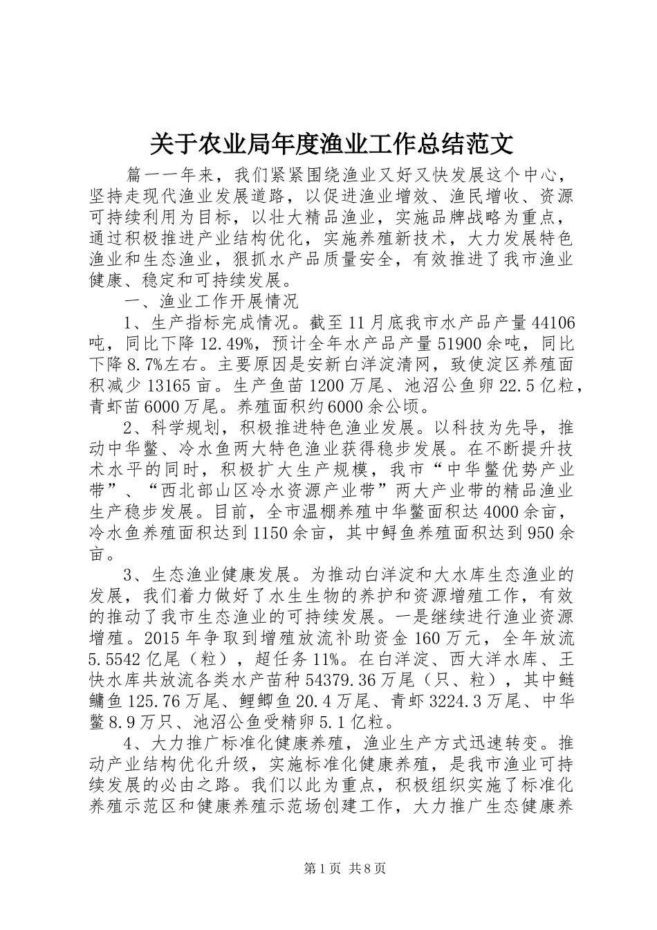 关于农业局年度渔业工作总结范文_第1页