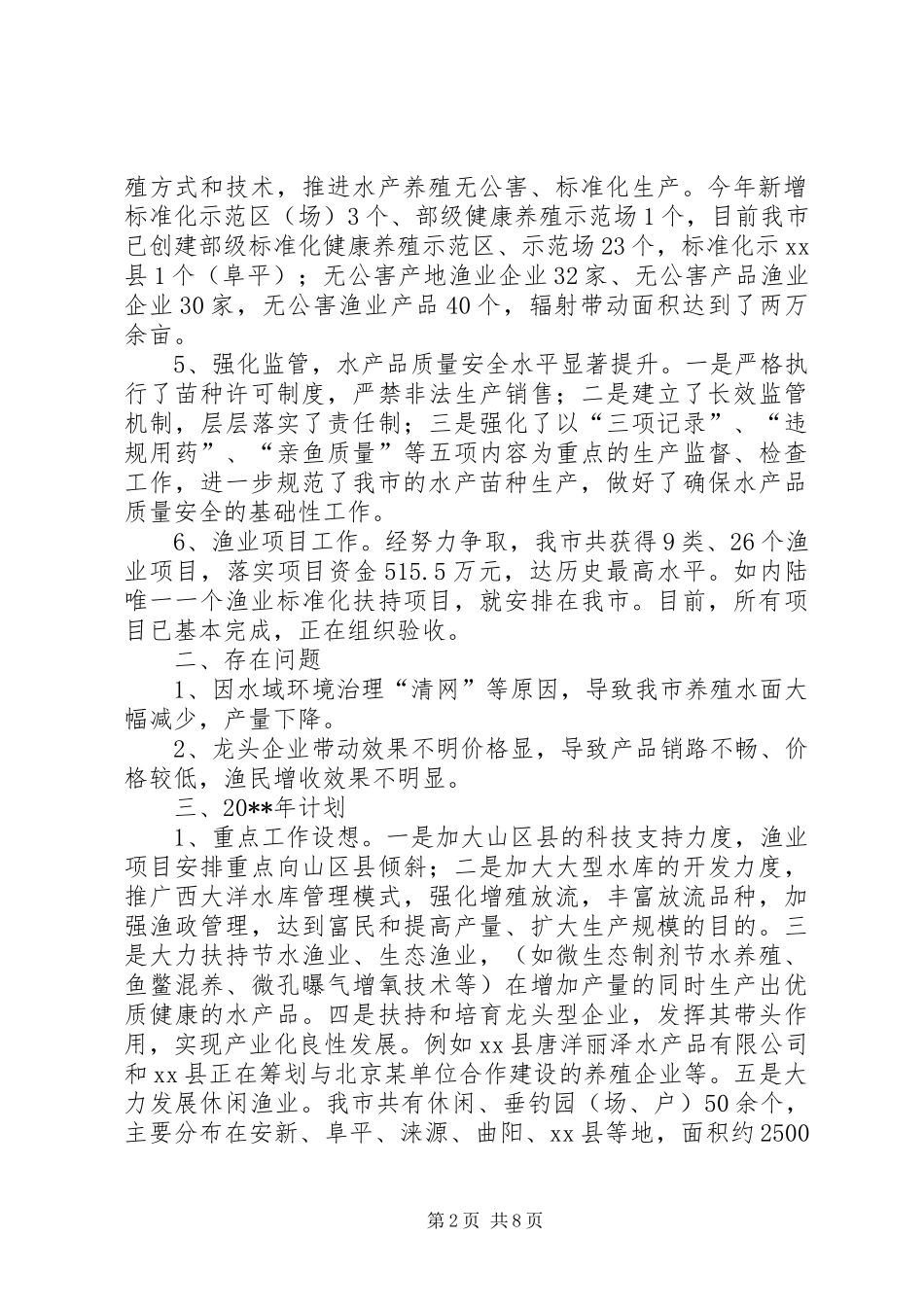 关于农业局年度渔业工作总结范文_第2页