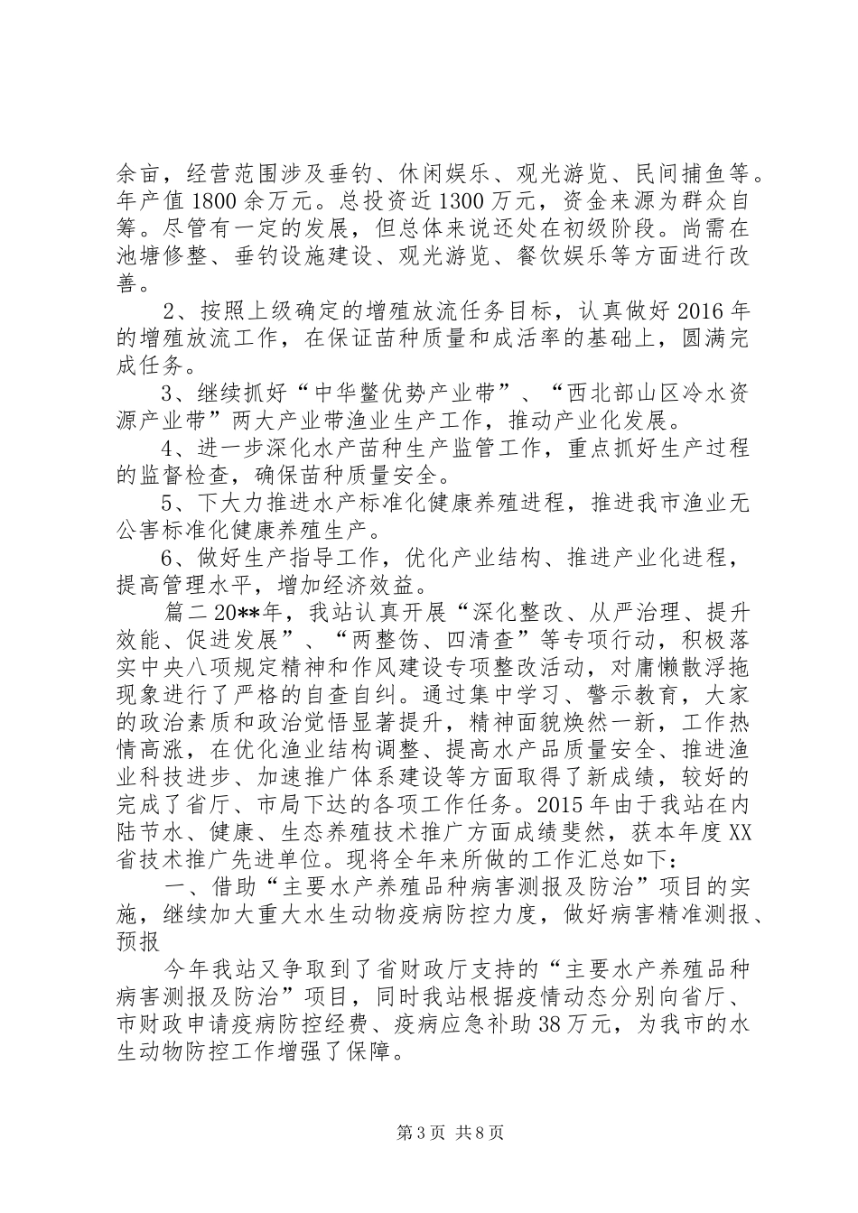 关于农业局年度渔业工作总结范文_第3页