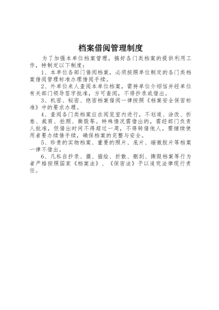 档案借阅管理规章制度细则