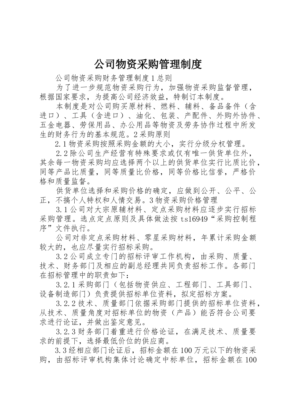 公司物资采购管理规章制度_2 _第1页