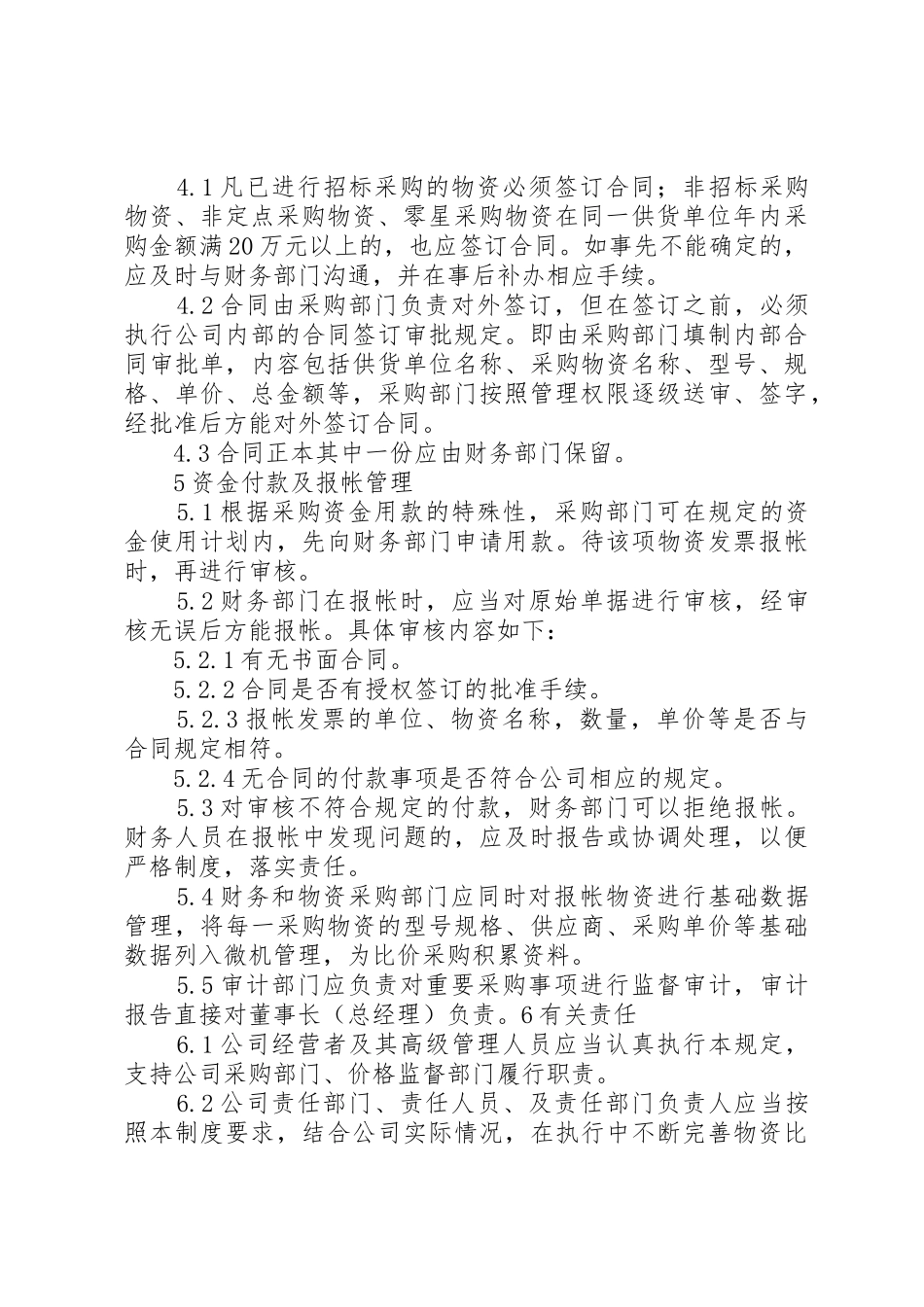 公司物资采购管理规章制度_2 _第3页