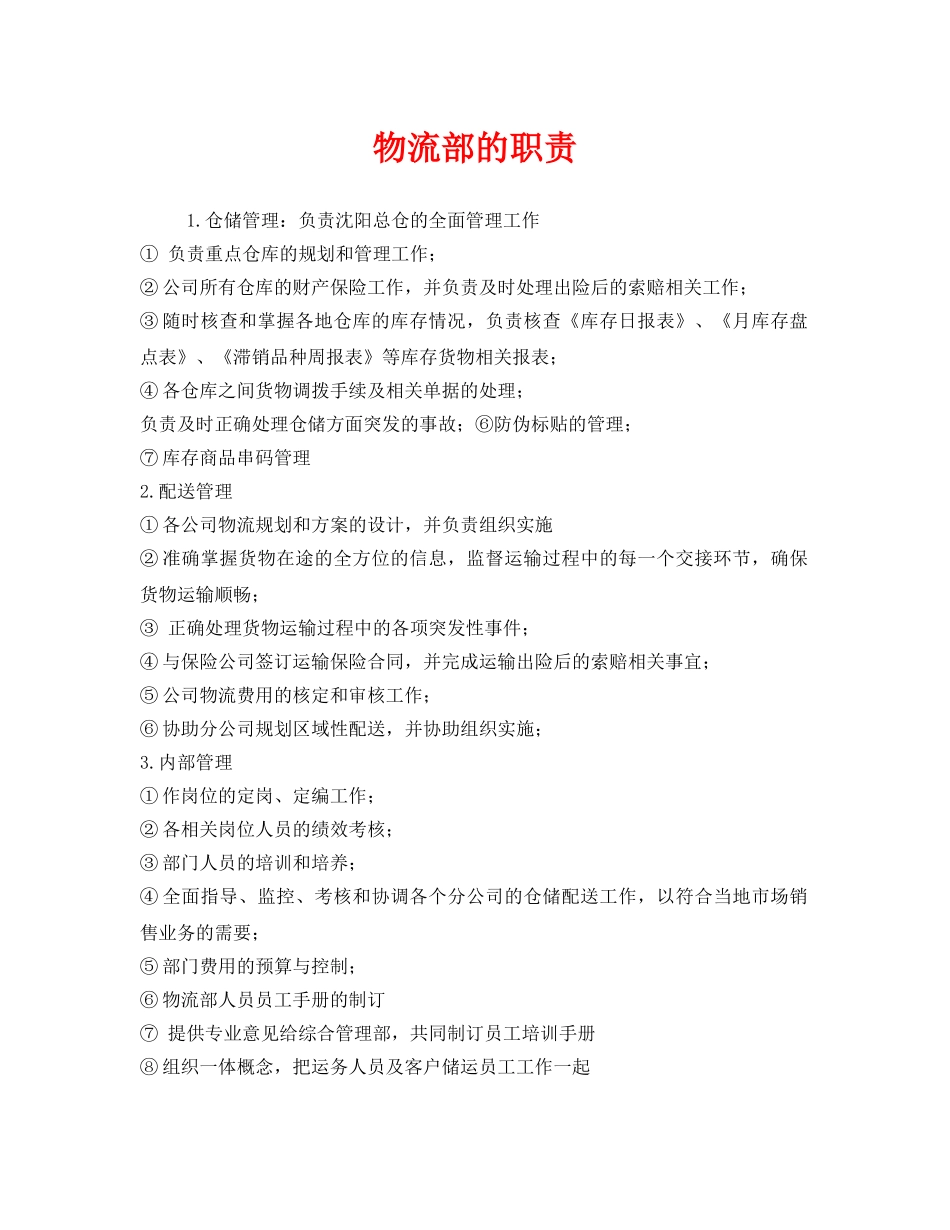 《安全管理制度》之物流部的职责 _第1页