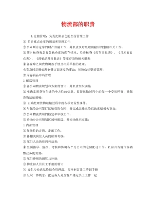《安全管理制度》之物流部的职责 