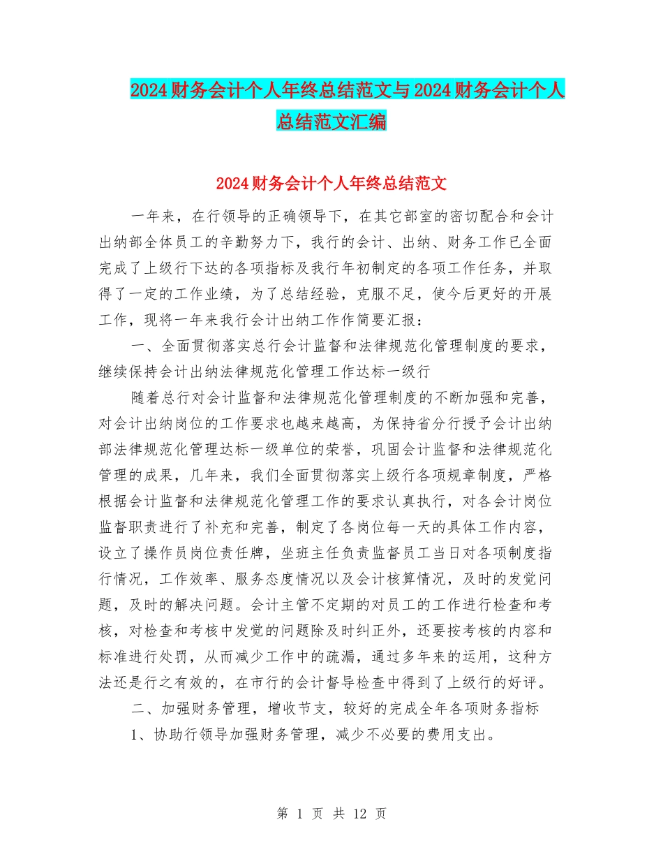 2024财务会计个人年终总结范文与2024财务会计个人总结范文汇编_第1页