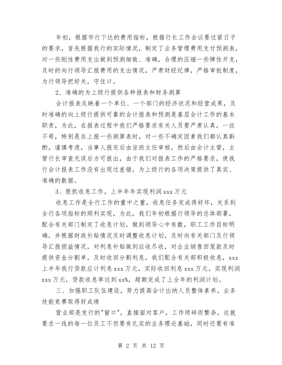 2024财务会计个人年终总结范文与2024财务会计个人总结范文汇编_第2页