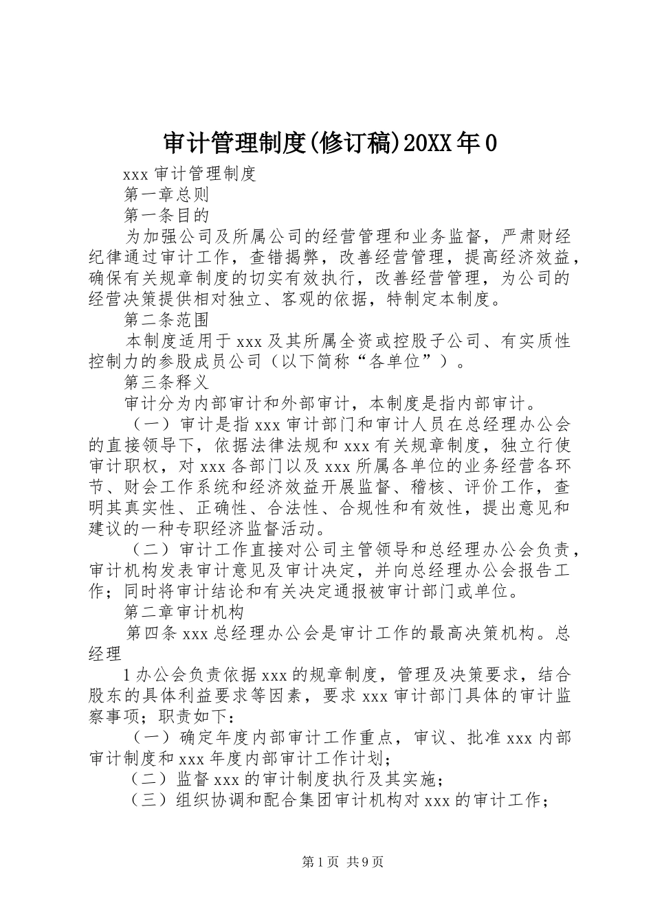 审计管理规章制度(修订稿)20年0 _第1页