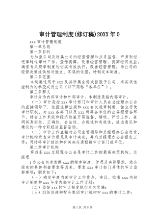 审计管理规章制度(修订稿)20年0 