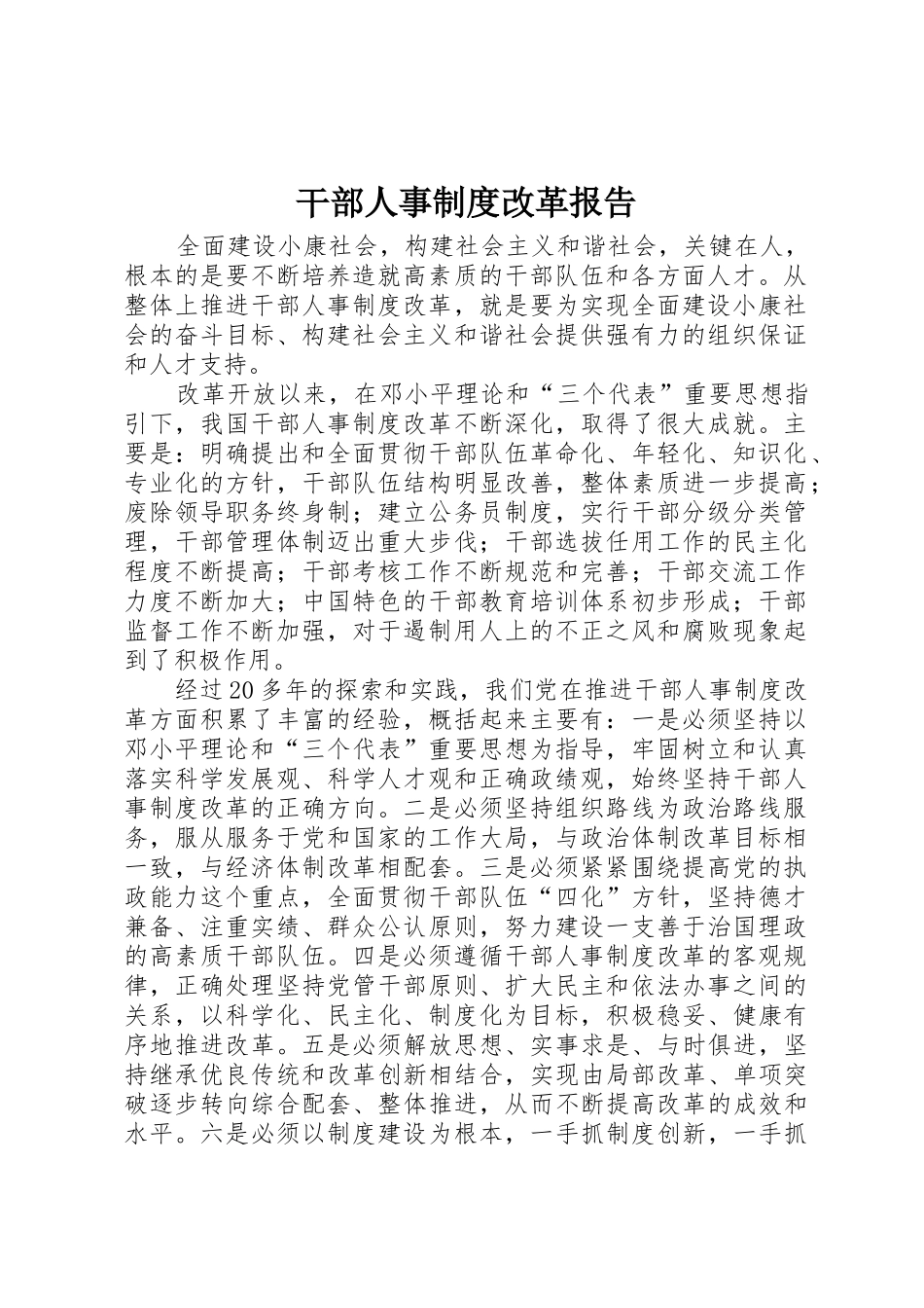 干部人事规章制度改革报告 _第1页