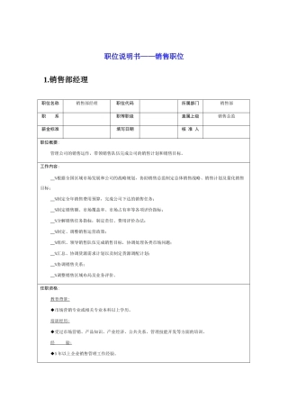 销售部各岗位职务说明书