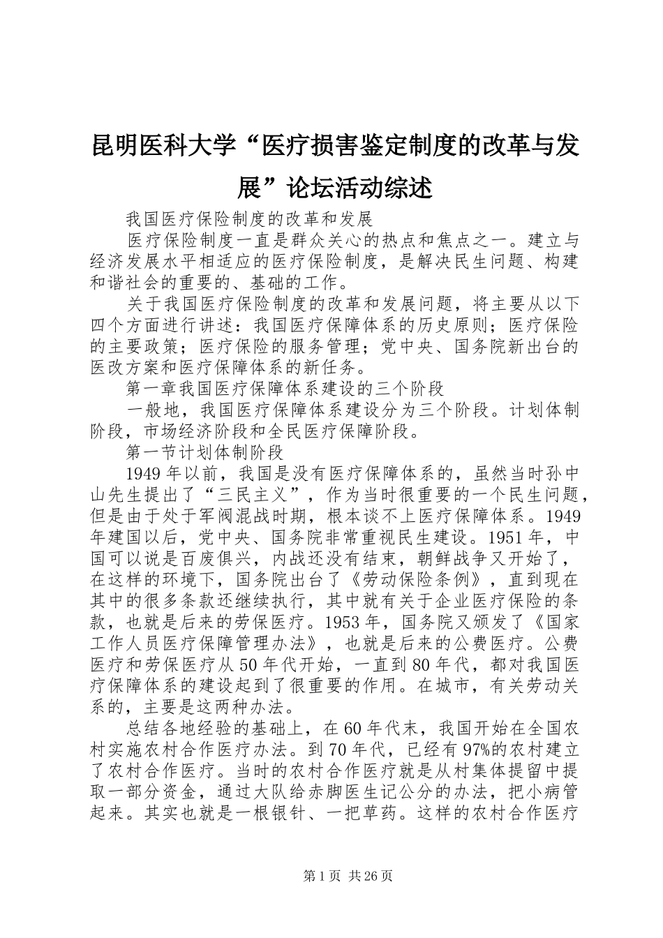 昆明医科大学“医疗损害鉴定规章制度的改革与发展”论坛活动综述_第1页