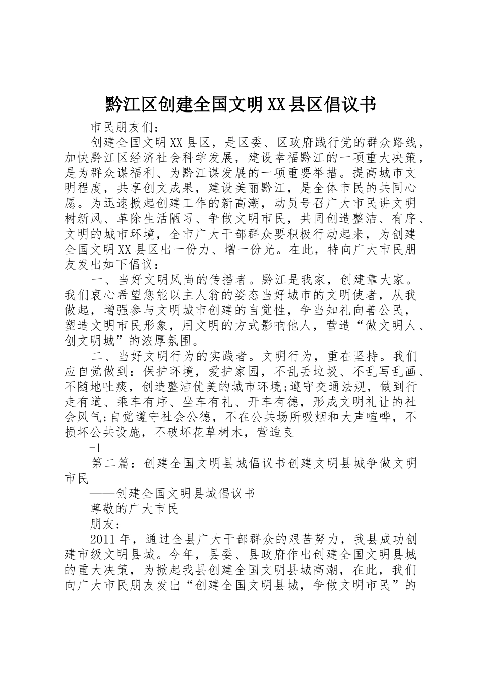 黔江区创建全国文明XX县区倡议书范文_1_第1页