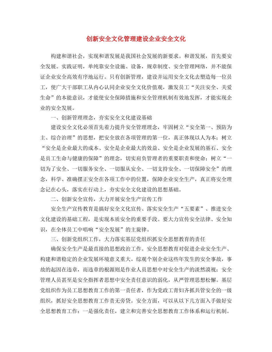 《安全文化》之创新安全文化管理 建设企业安全文化 _第1页