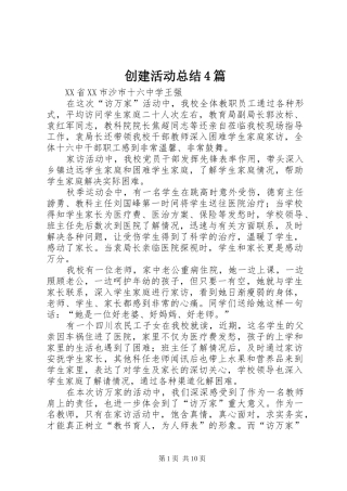 创建活动总结4篇
