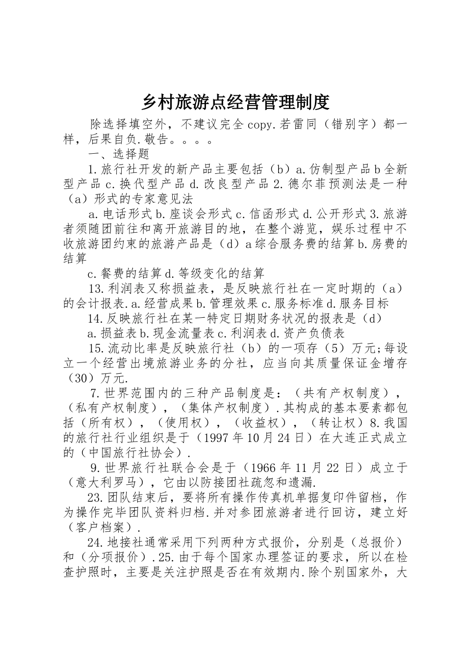 乡村旅游点经营规章制度管理_第1页