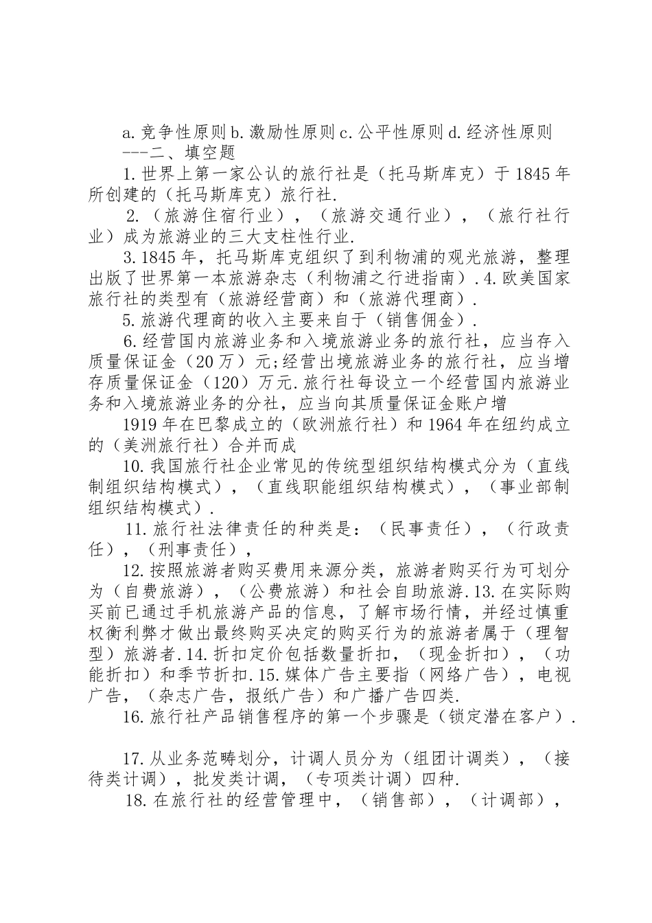 乡村旅游点经营规章制度管理_第3页