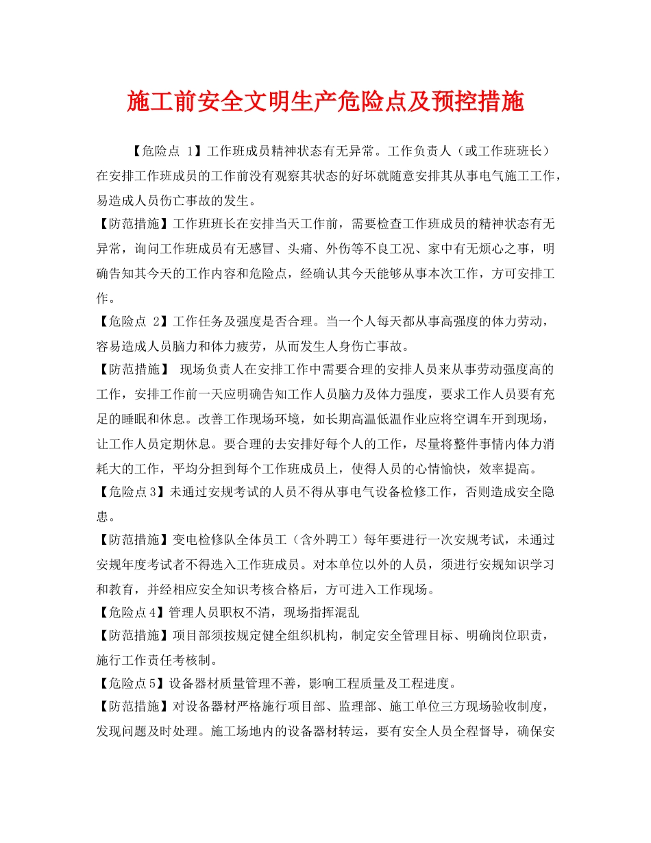 《安全技术》之施工前安全文明生产危险点及预控措施 _第1页