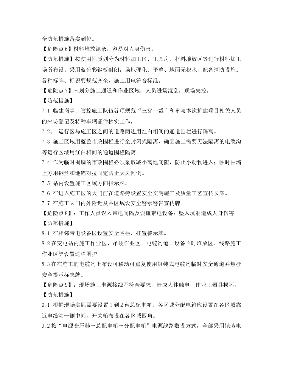 《安全技术》之施工前安全文明生产危险点及预控措施 _第2页