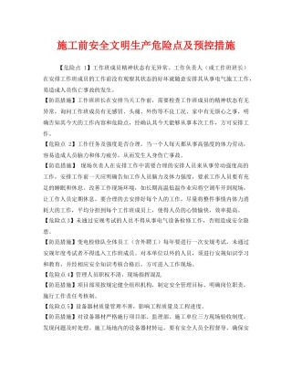 《安全技术》之施工前安全文明生产危险点及预控措施 