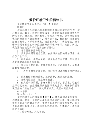 爱护环境卫生的倡议书范文
