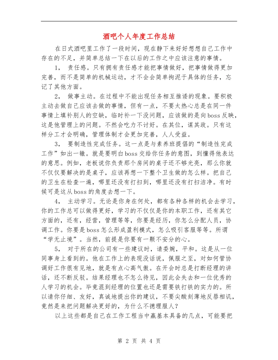 酒吧个人年度工作总结_第2页