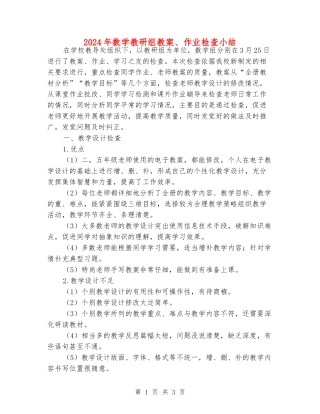 2024年数学教研组教案、作业检查小结