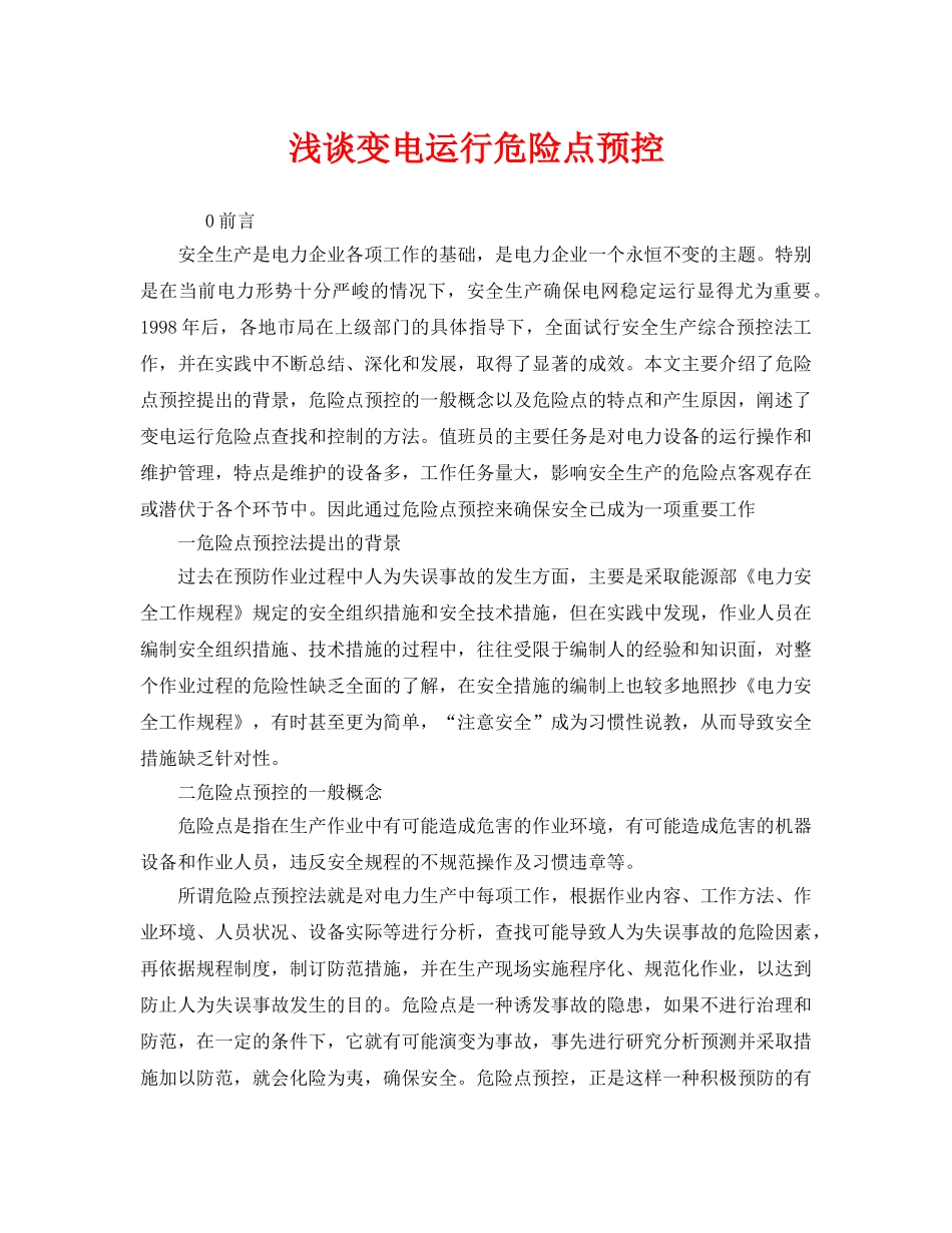 《安全技术》之浅谈变电运行危险点预控 _第1页
