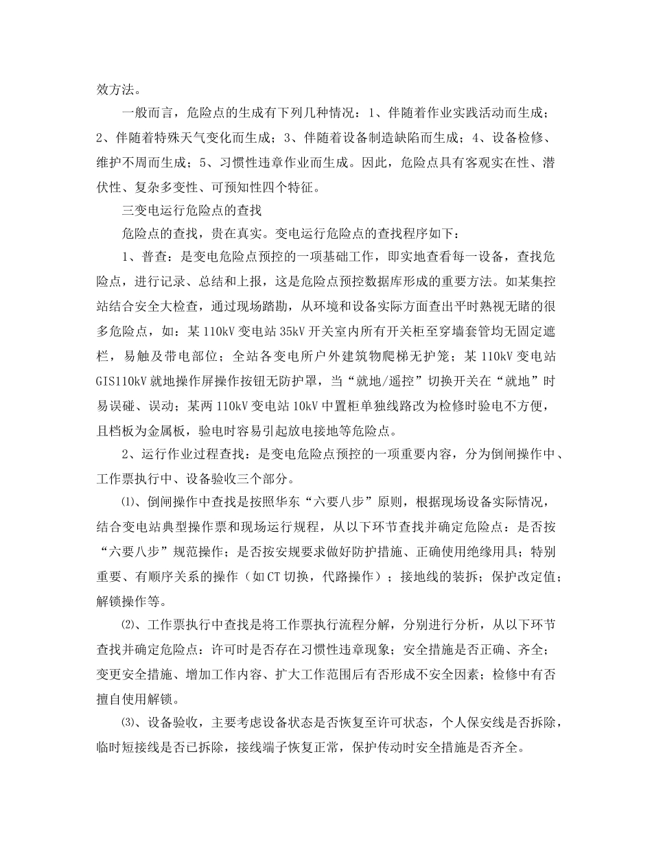 《安全技术》之浅谈变电运行危险点预控 _第2页