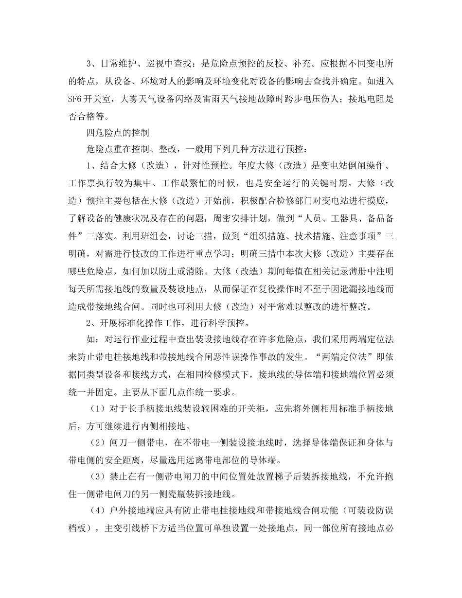 《安全技术》之浅谈变电运行危险点预控 _第3页