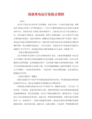 《安全技术》之浅谈变电运行危险点预控 