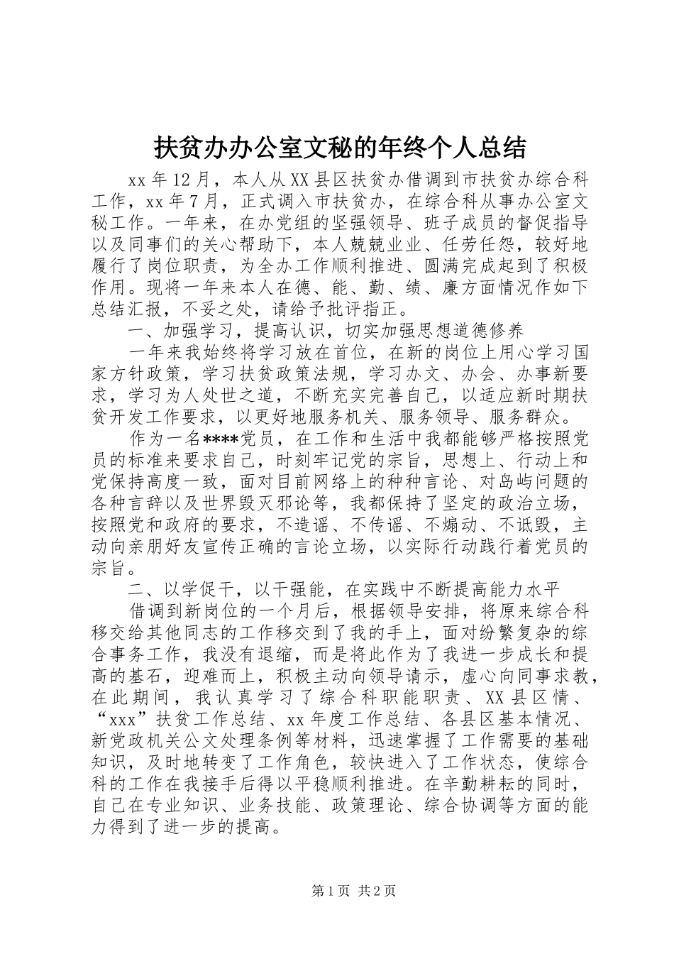 扶贫办办公室文秘的年终个人总结_第1页