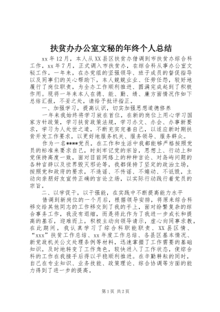 扶贫办办公室文秘的年终个人总结