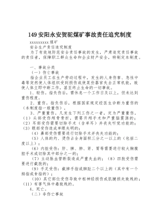 安阳永安贺驼煤矿事故责任追究规章制度 