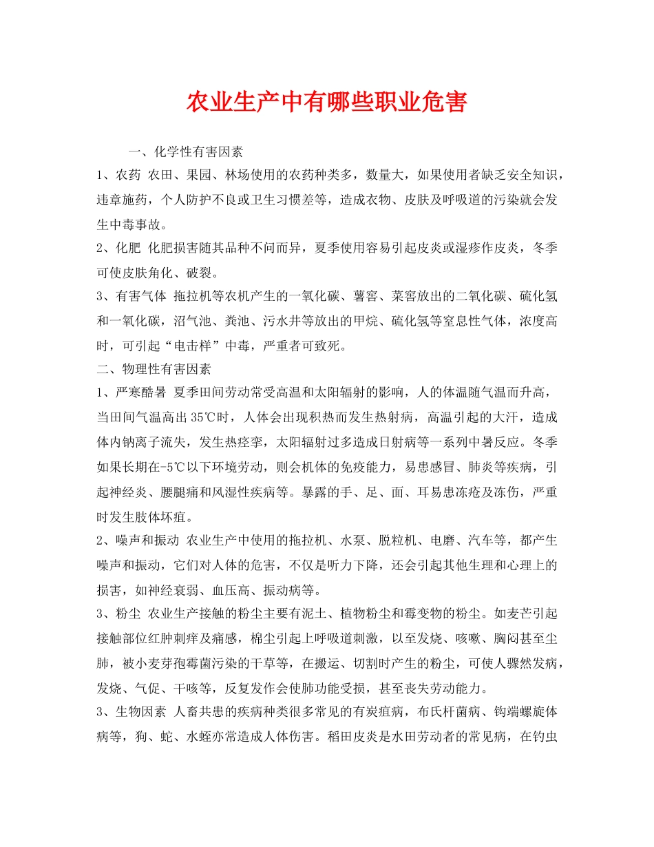 《安全管理职业卫生》之农业生产中有哪些职业危害 _第1页