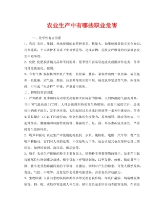 《安全管理职业卫生》之农业生产中有哪些职业危害 