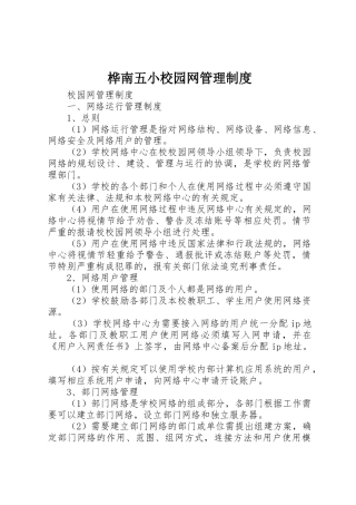 桦南五小校园网管理规章制度 