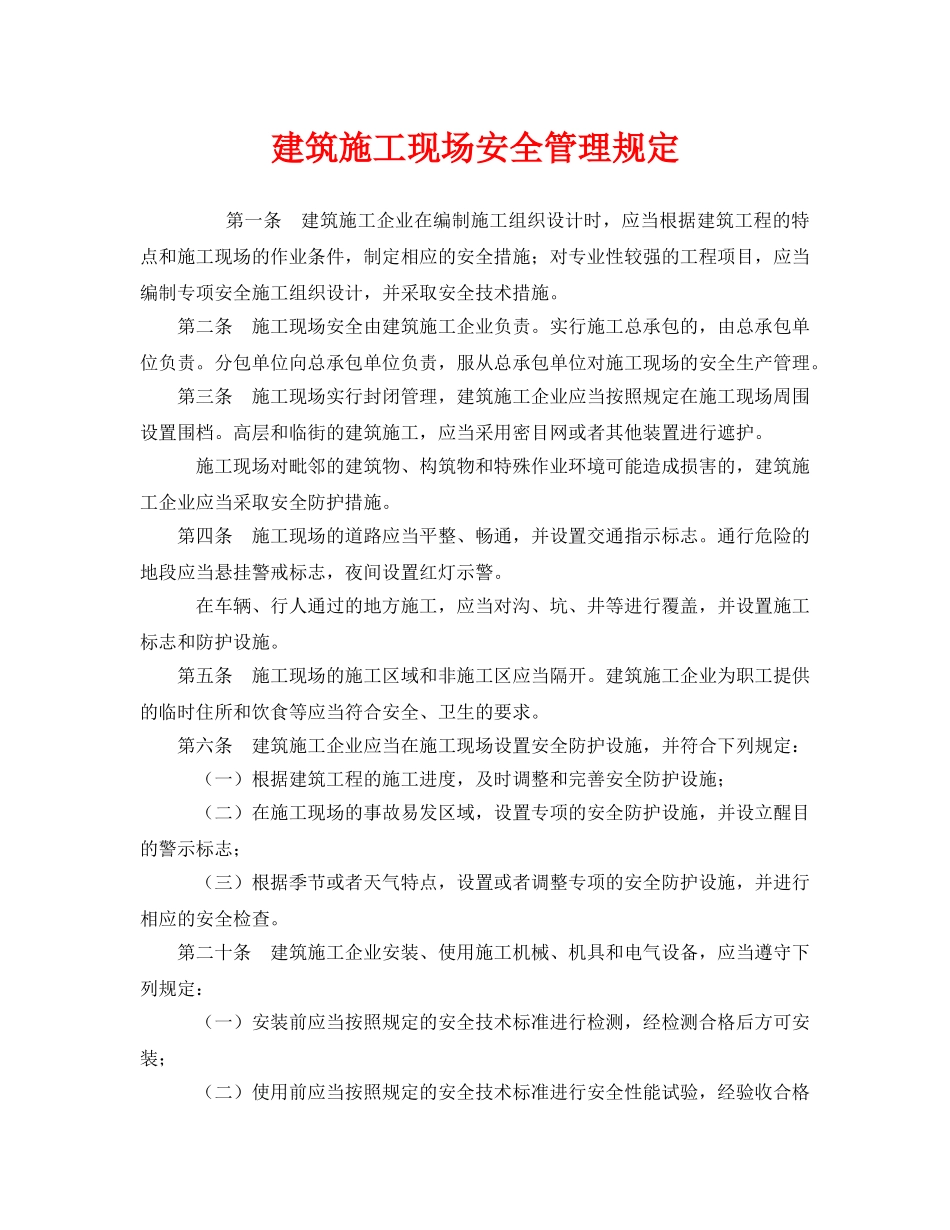 《安全管理制度》之建筑施工现场安全管理规定 _第1页