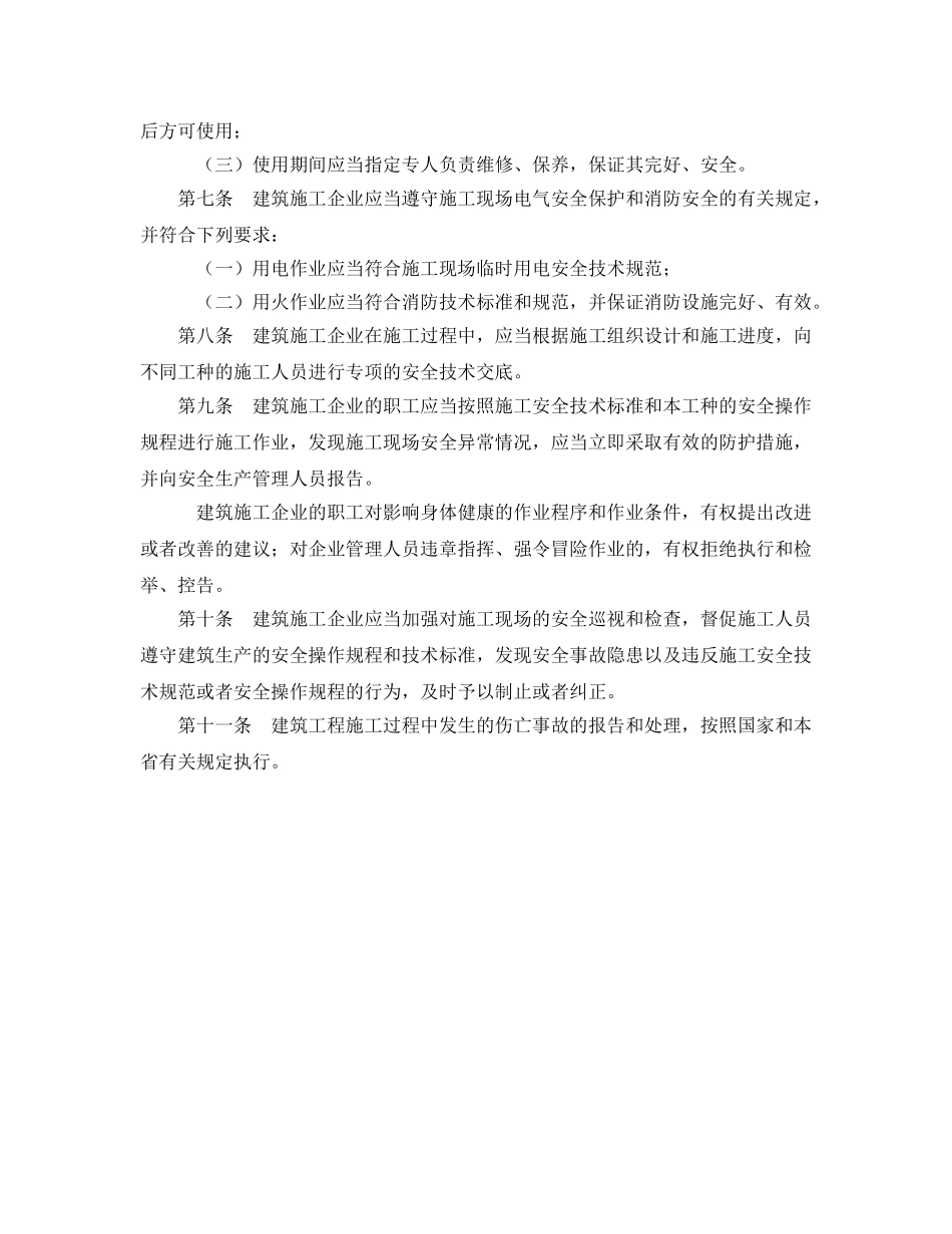 《安全管理制度》之建筑施工现场安全管理规定 _第2页