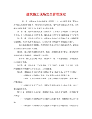 《安全管理制度》之建筑施工现场安全管理规定 