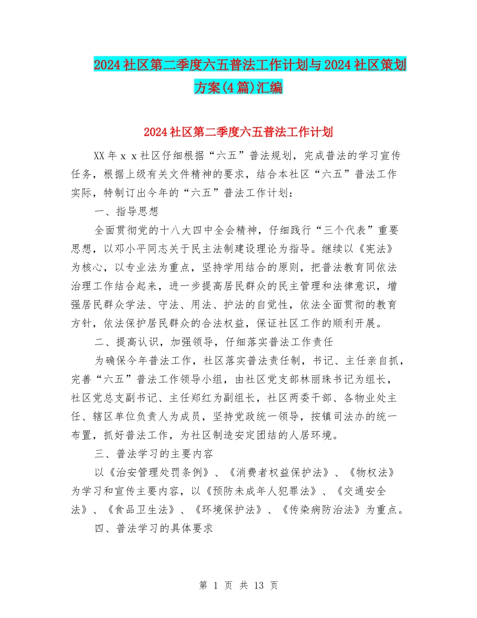2024社区第二季度六五普法工作计划与2024社区策划方案汇编_第1页