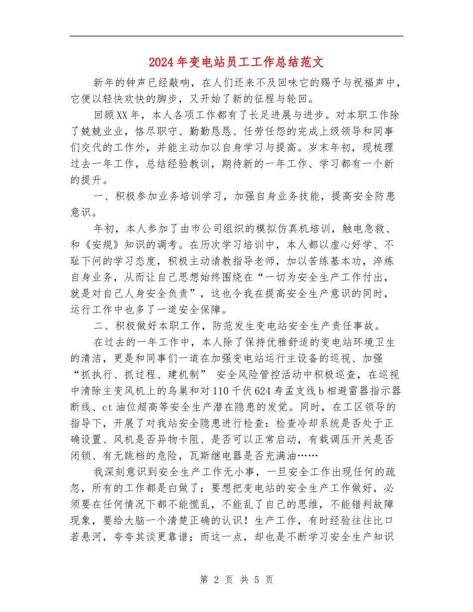 2024年变电站员工工作总结范文_第2页