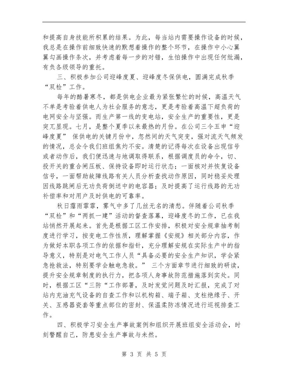 2024年变电站员工工作总结范文_第3页
