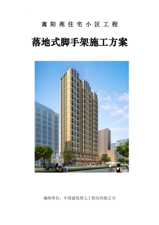 落地式脚手架施工方案培训资料