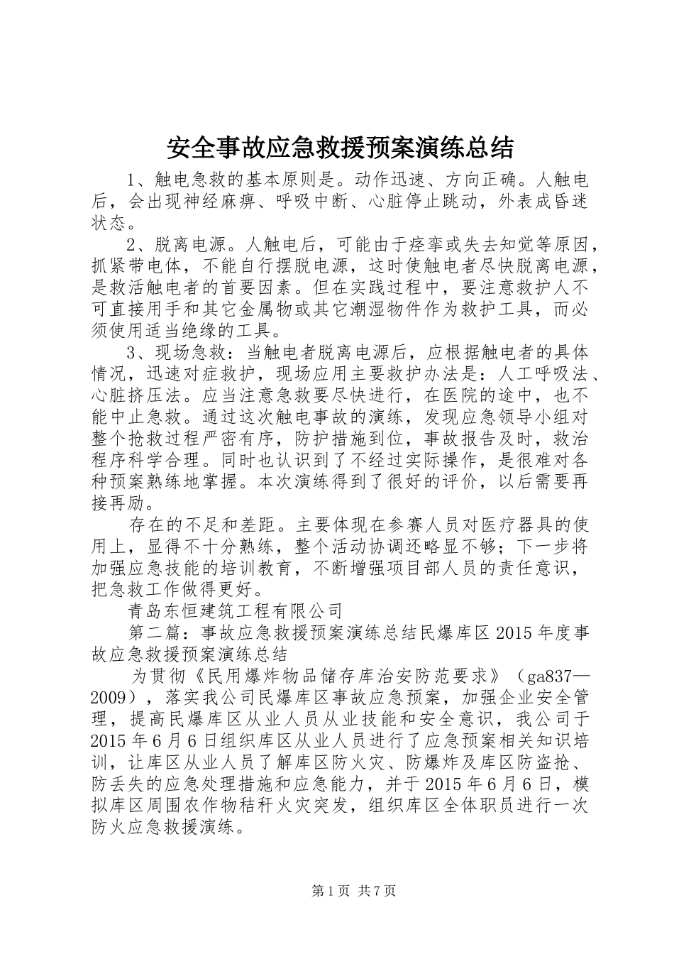 安全事故应急救援预案演练总结_第1页